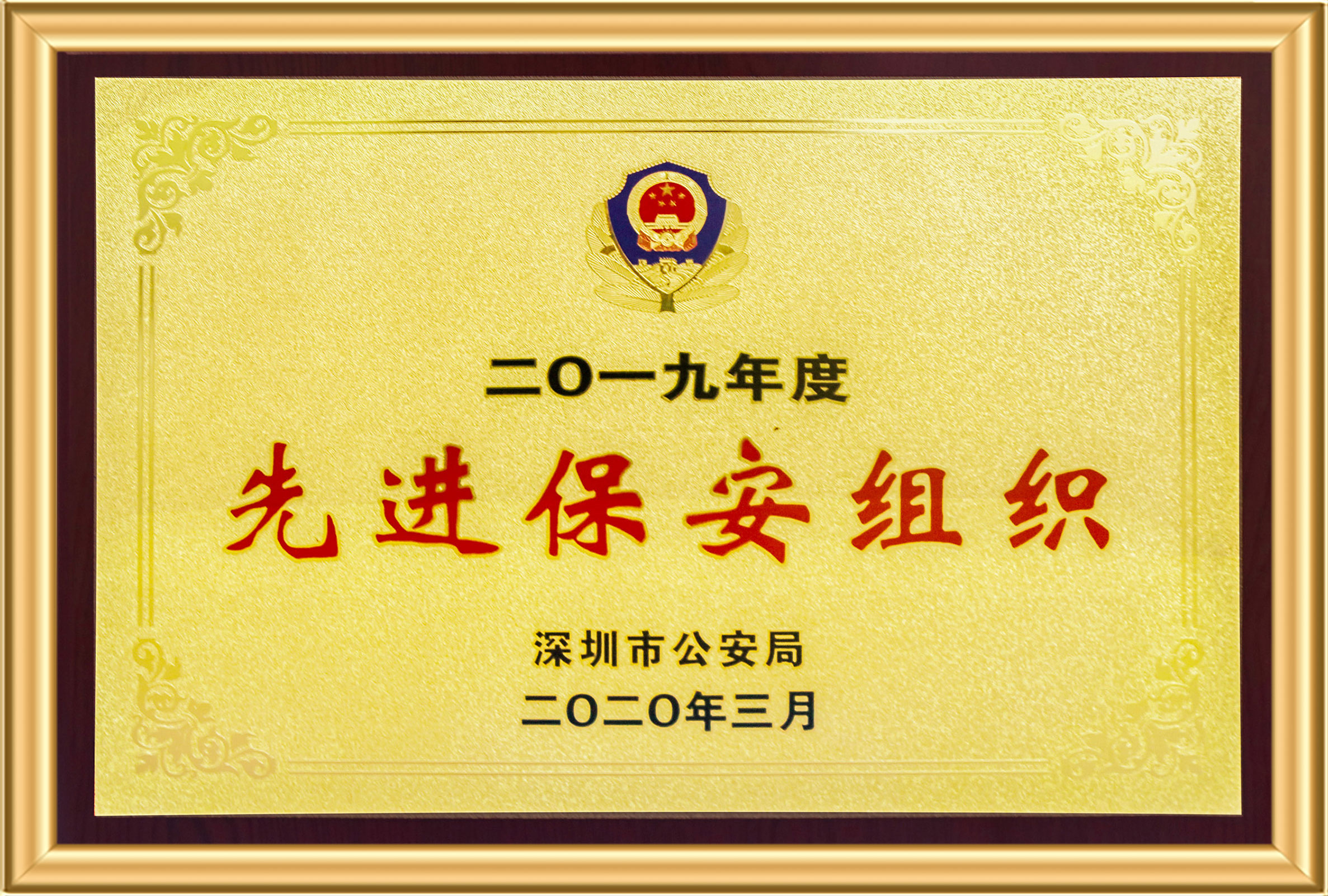 2019先进保安组织 97国际-至尊品牌,源于诺言