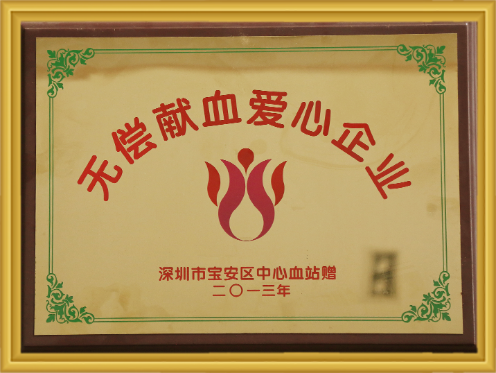 2013年无偿献血爱心企业 97国际-至尊品牌,源于诺言