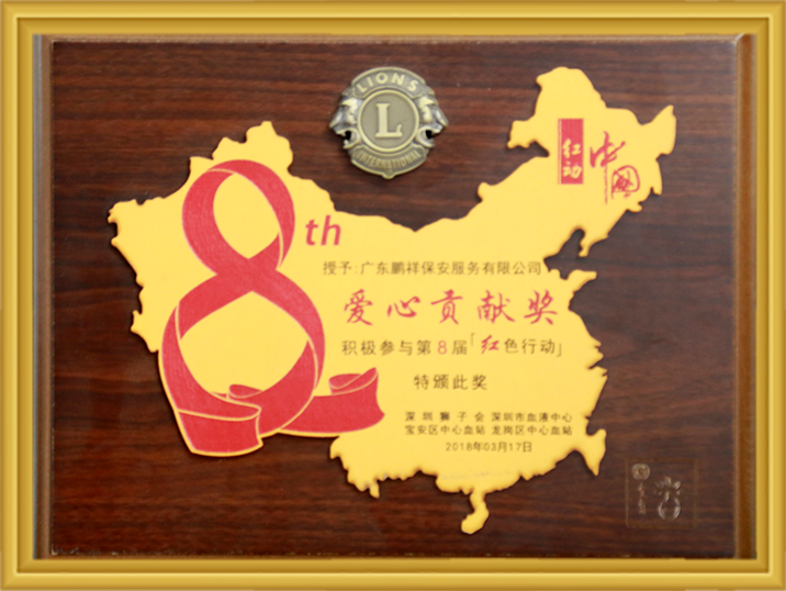 第8届红色行动爱心贡献奖 97国际-至尊品牌,源于诺言